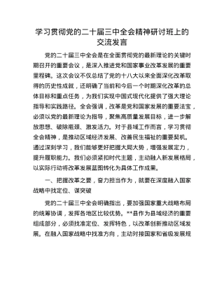 学习贯彻X的二十届三中全会精神研讨班上的交流发言.docx