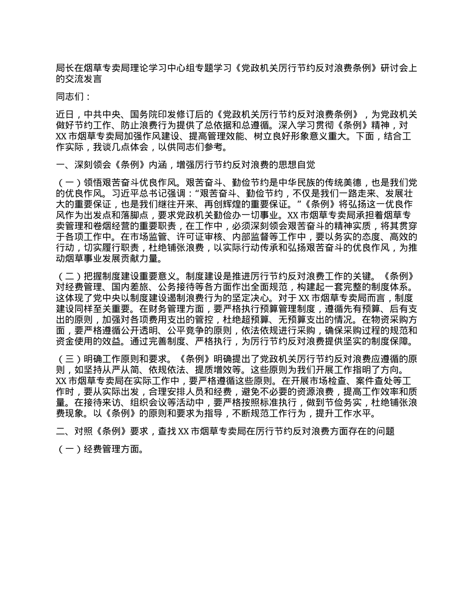 局长在烟草专卖局理论学习中心组专题学习《X政机关厉行节约反对浪费条例》研讨会上的交流发言.docx_第1页