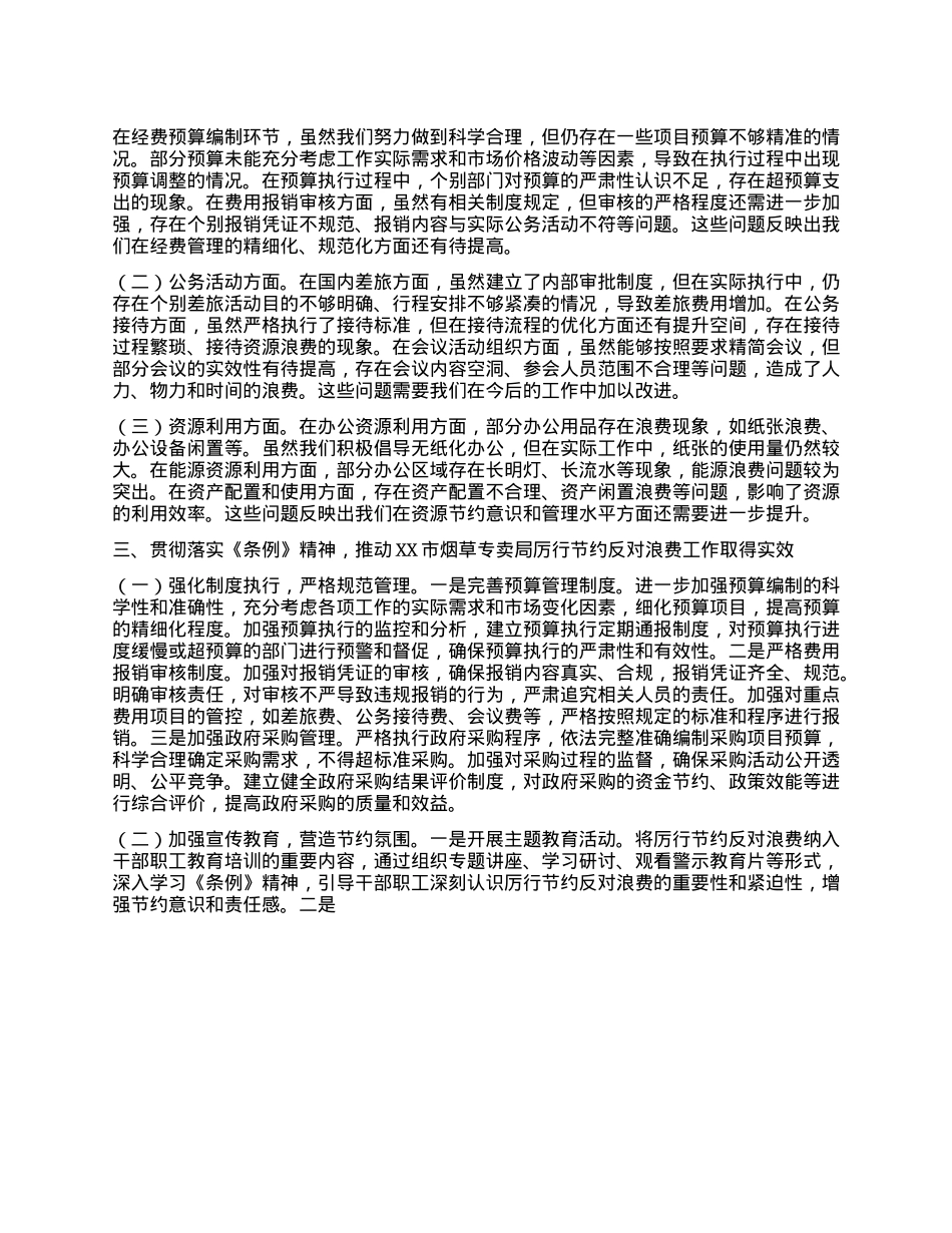 局长在烟草专卖局理论学习中心组专题学习《X政机关厉行节约反对浪费条例》研讨会上的交流发言.docx_第2页