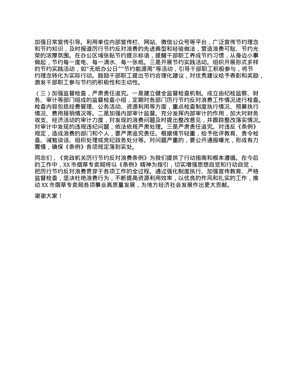 局长在烟草专卖局理论学习中心组专题学习《X政机关厉行节约反对浪费条例》研讨会上的交流发言.docx_第3页