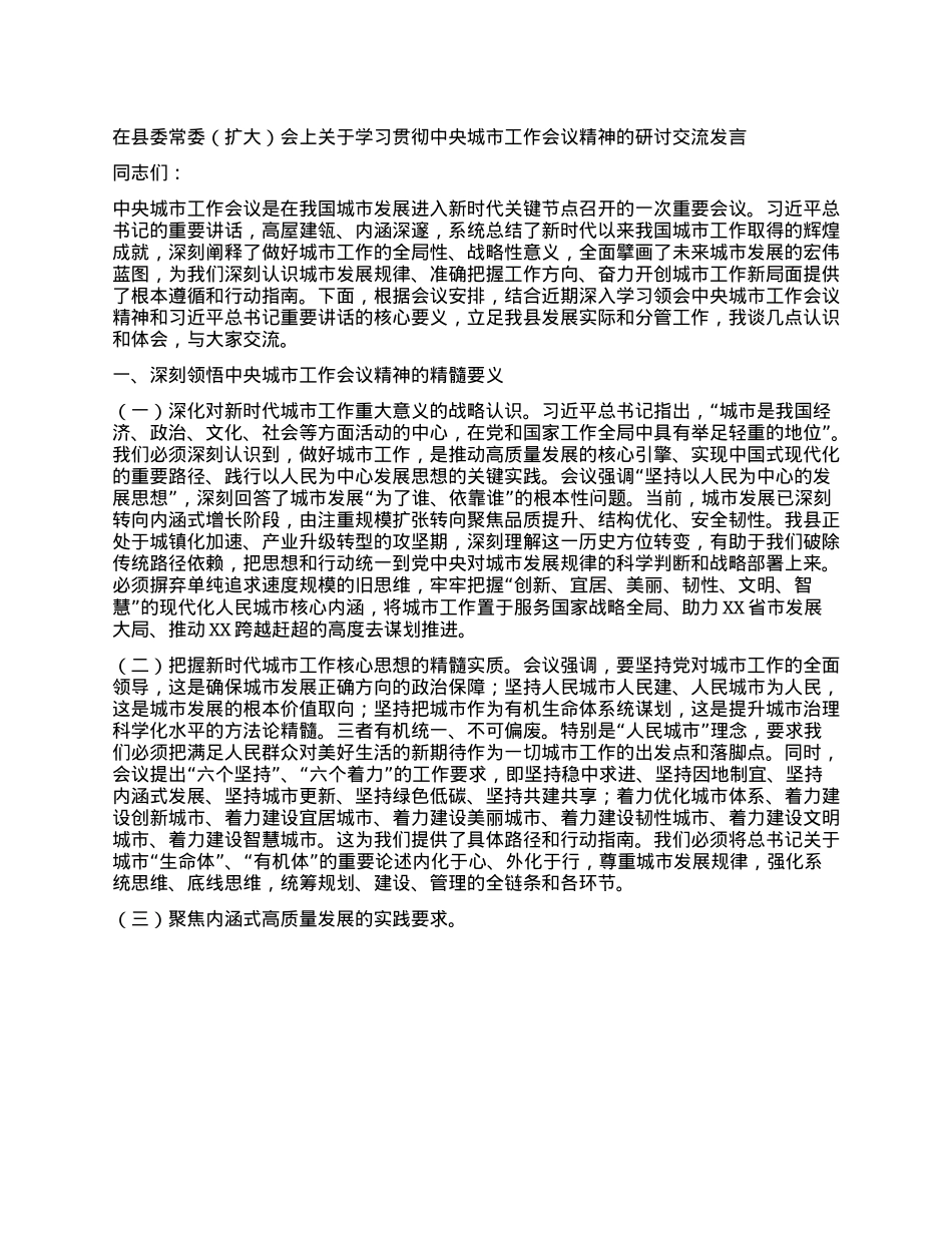 在县委常委（扩大）会上关于学习贯彻中央城市工作会议精神的研讨交流发言.docx_第1页