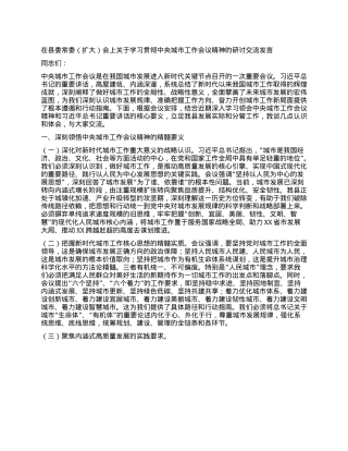 在县委常委（扩大）会上关于学习贯彻中央城市工作会议精神的研讨交流发言.docx