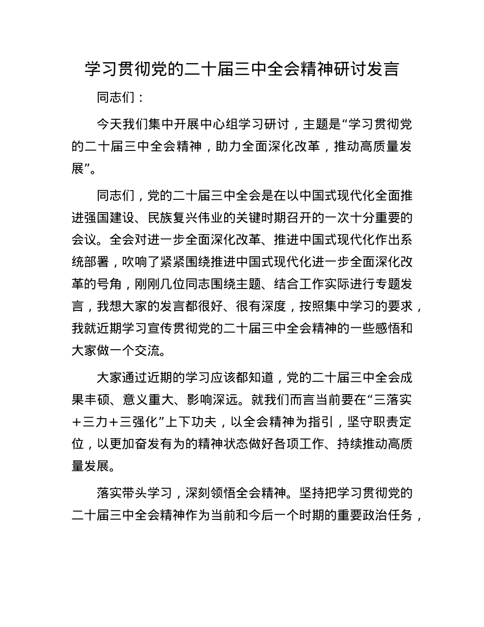 学习贯彻X的二十届三中全会精神研讨发言.docx_第1页