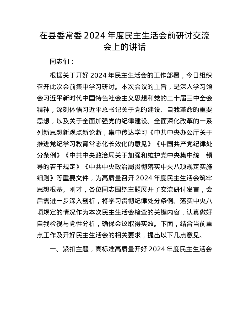 在县委常委2024年度民主生活会前研讨交流会上的讲话.docx_第1页