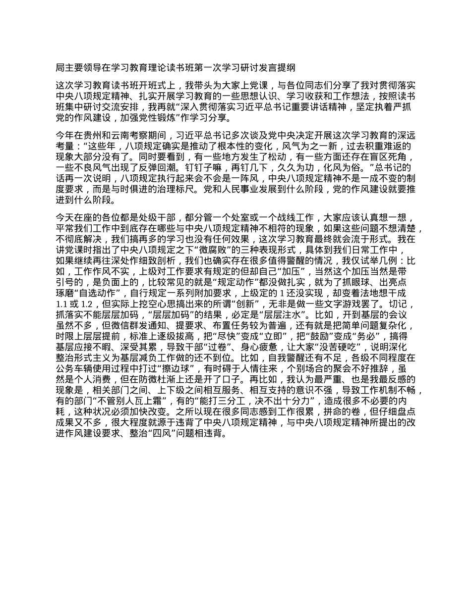 局主要领导在学习教育理论读书班第一次学习研讨发言提纲.docx_第1页