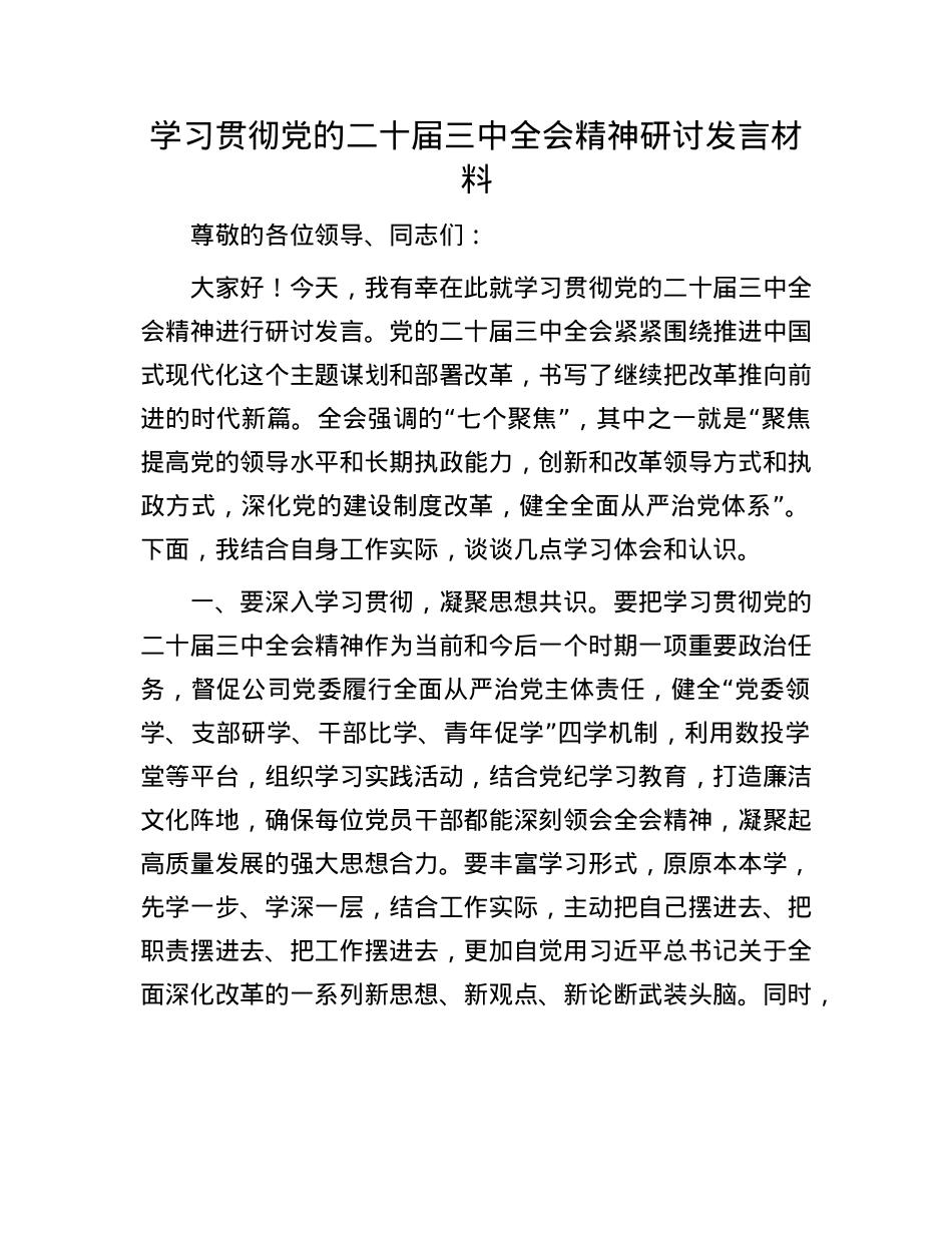 学习贯彻X的二十届三中全会精神研讨发言材料.docx_第1页