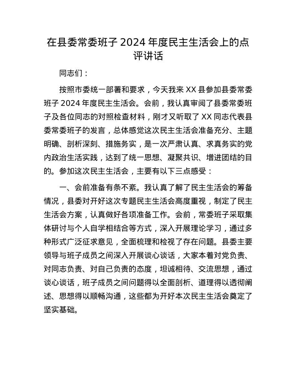 在县委常委班子2024年度民主生活会上的点评讲话(1).docx_第1页