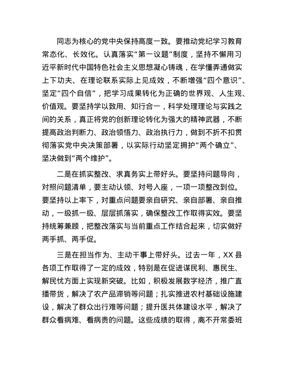在县委常委班子2024年度民主生活会上的点评讲话(1).docx_第3页