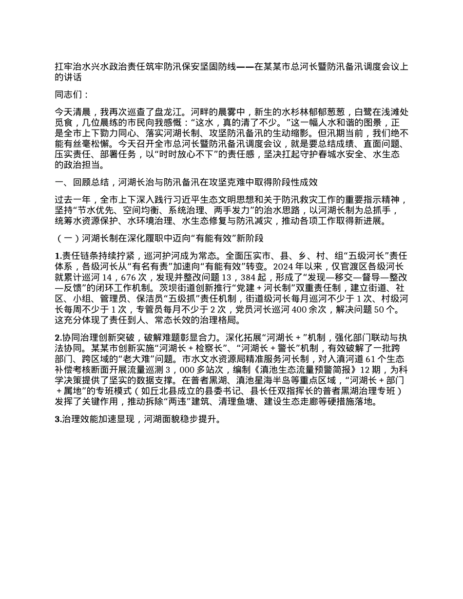 扛牢治水兴水ZZ责任筑牢防汛保安坚固防线 ——在某某市总河长暨防汛备汛调度会议上的讲话.docx_第1页