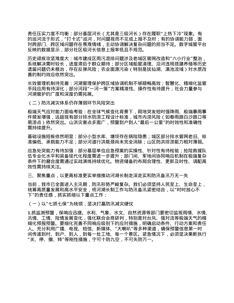 扛牢治水兴水ZZ责任筑牢防汛保安坚固防线 ——在某某市总河长暨防汛备汛调度会议上的讲话.docx_第3页