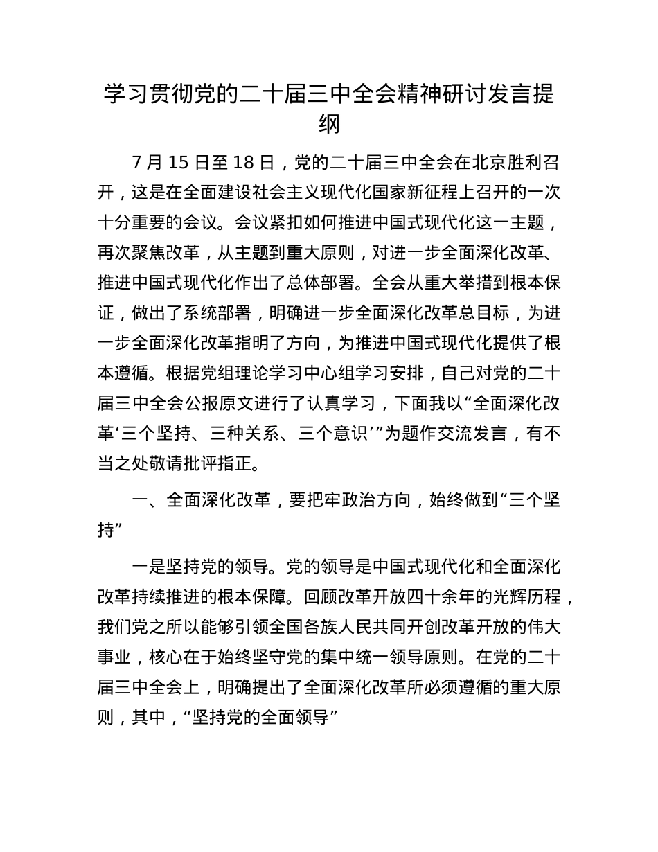 学习贯彻X的二十届三中全会精神研讨发言提纲.docx_第1页