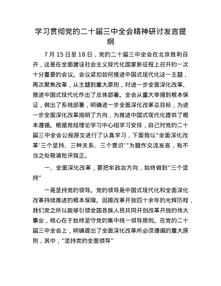 学习贯彻X的二十届三中全会精神研讨发言提纲.docx