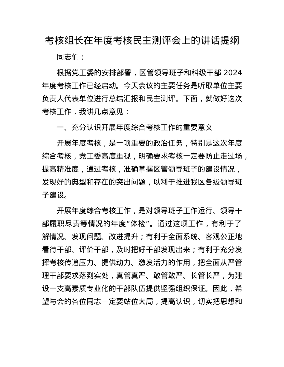 考核组长在年度考核民主测评会上的讲话提纲(1).docx_第1页