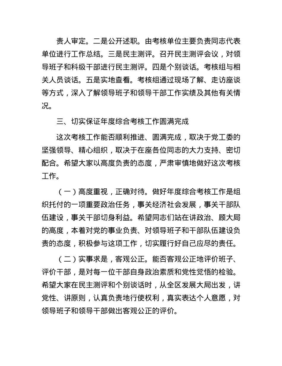 考核组长在年度考核民主测评会上的讲话提纲(1).docx_第3页