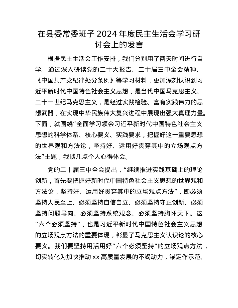 在县委常委班子2024年度民主生活会学习研讨会上的发言(1).docx_第1页
