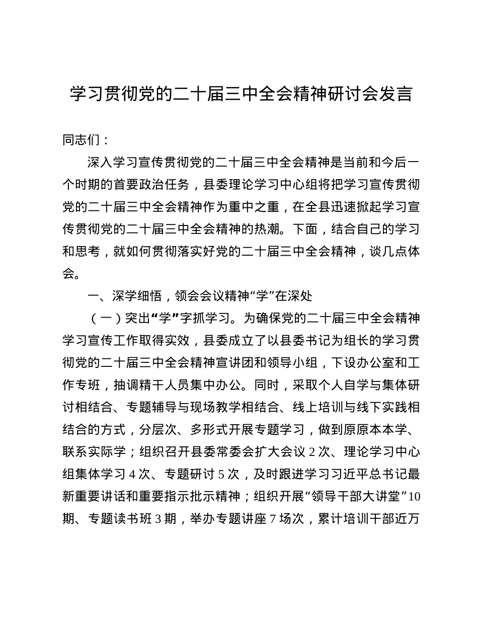 学习贯彻X的二十届三中全会精神研讨会发言(1).docx_第1页