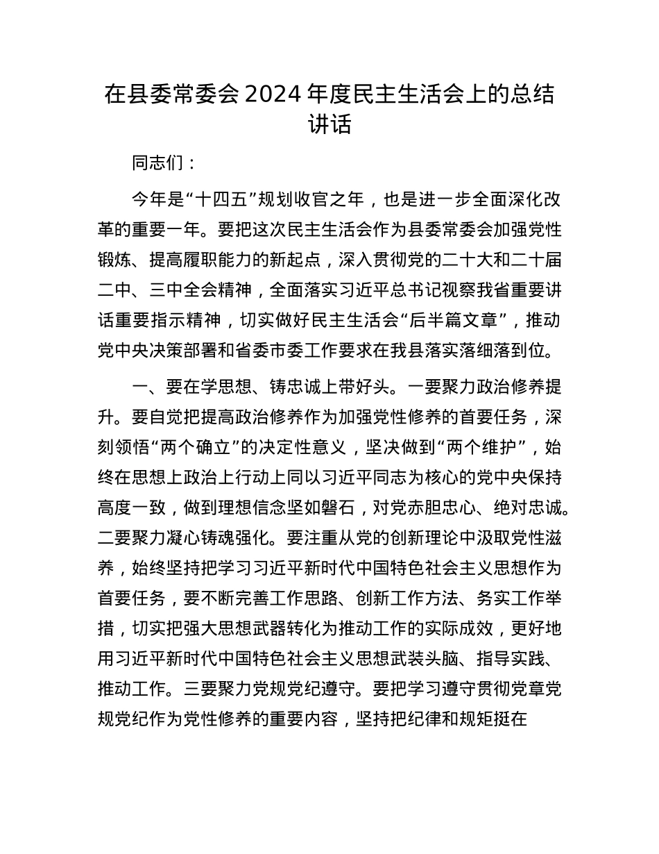 在县委常委会2024年度民主生活会上的总结讲话(1).docx_第1页