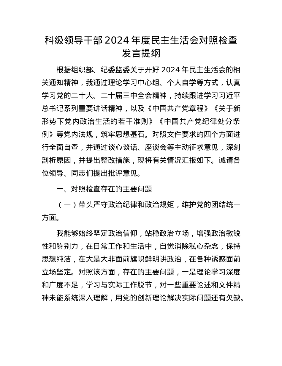 科级领导干部2024年度民主生活会对照检查发言提纲(1).docx_第1页