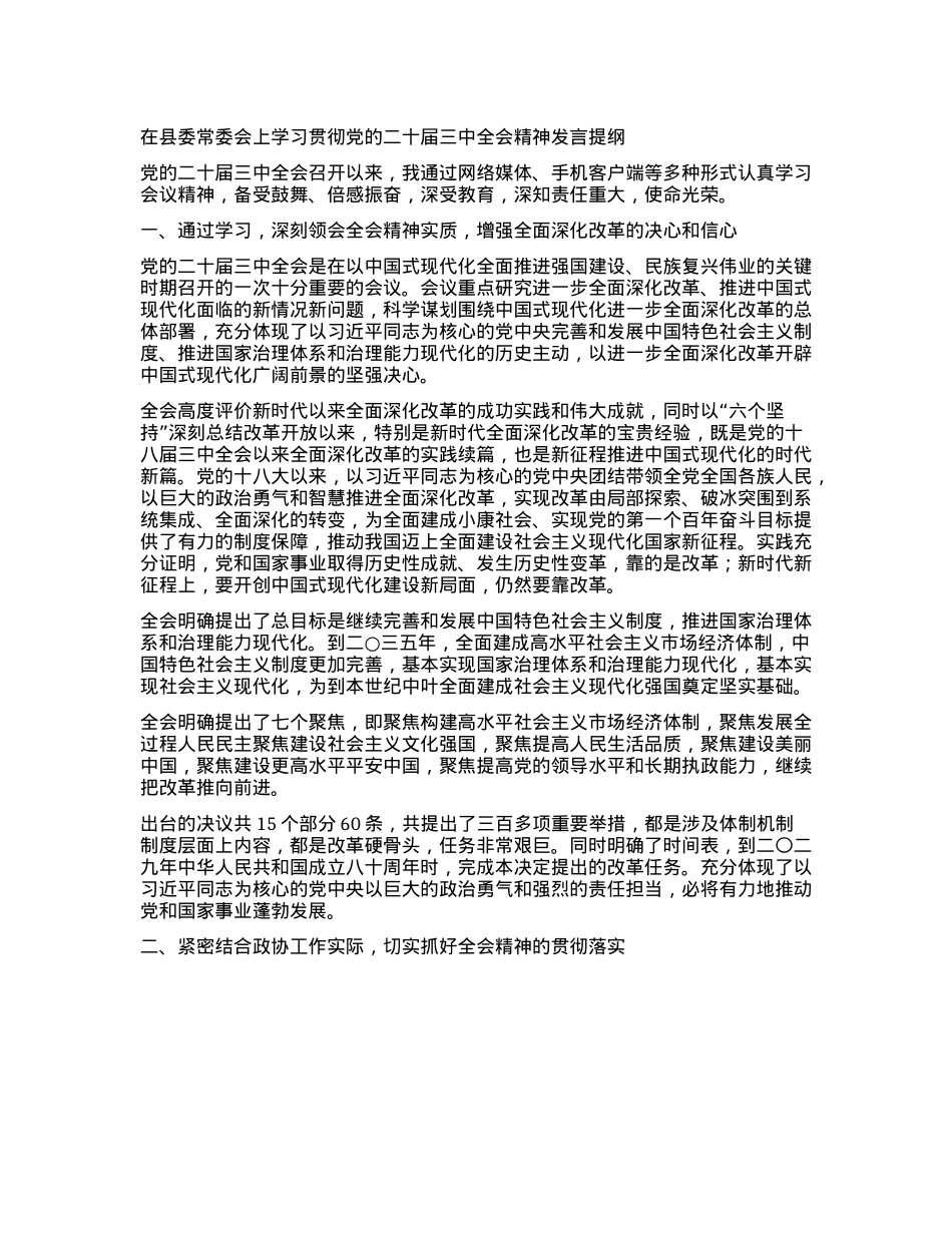 在县委常委会上学习贯彻X的二十届 三中全会精神发言提纲.docx_第1页