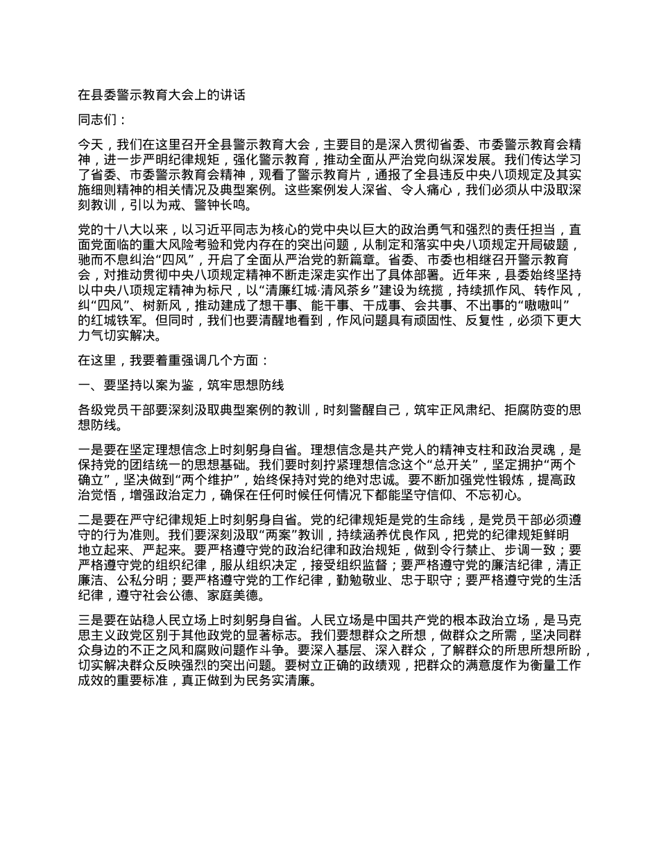 在县委警示教育大会上的讲话.docx_第1页
