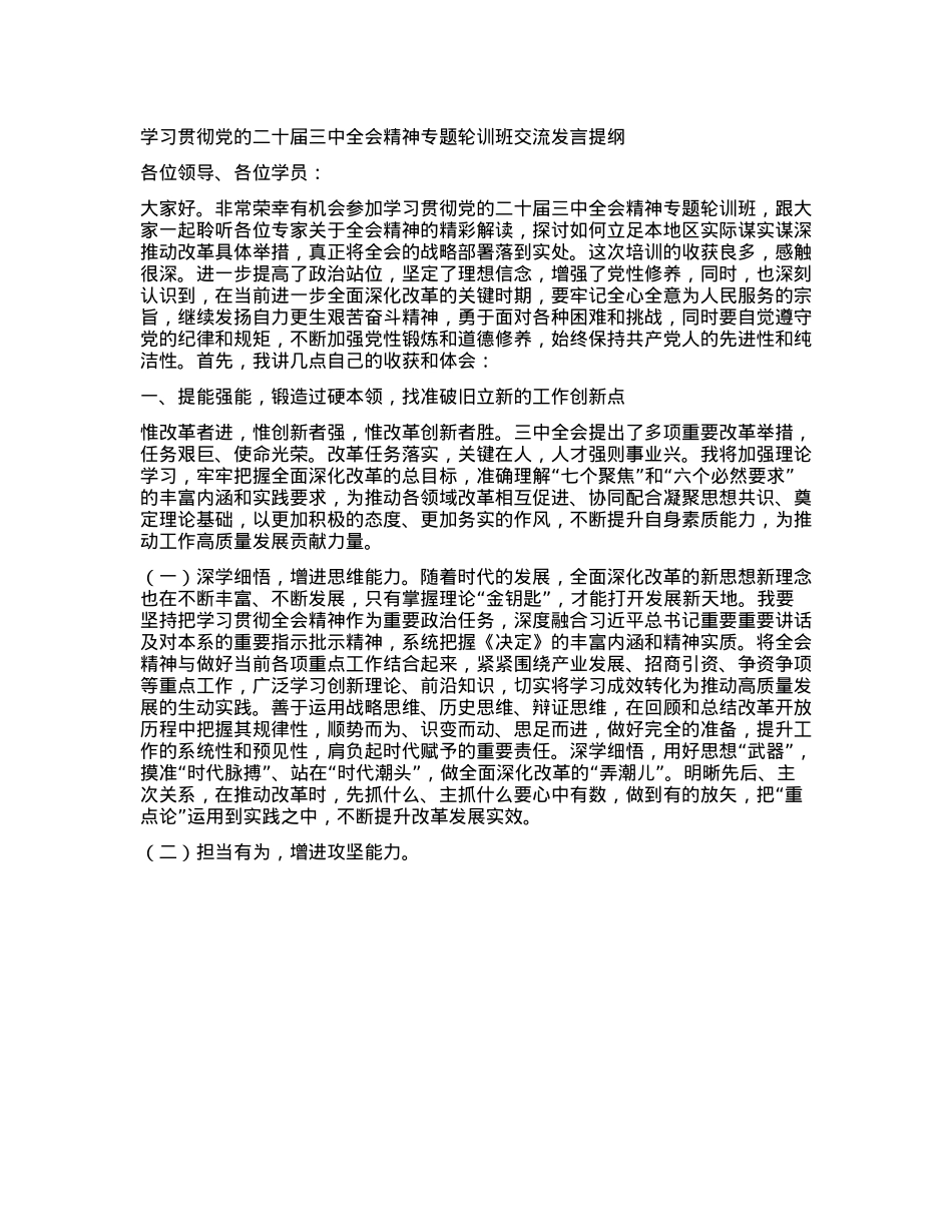 学习贯彻X的二十届三中全会精神专题轮训班交流发言提纲.docx_第1页