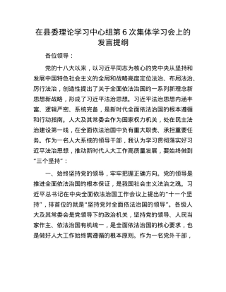 在县委理论学习中心组第6次集体学习会上的发言提纲.docx