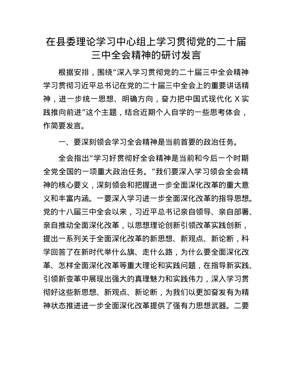 在县委理论学习中心组上学习贯彻X的二十届三中全会精神的研讨发言.docx_第1页
