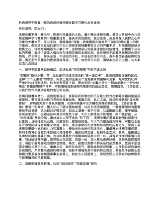 科级领导干部集中整治违规吃喝问题专题学习研讨发言提纲.docx