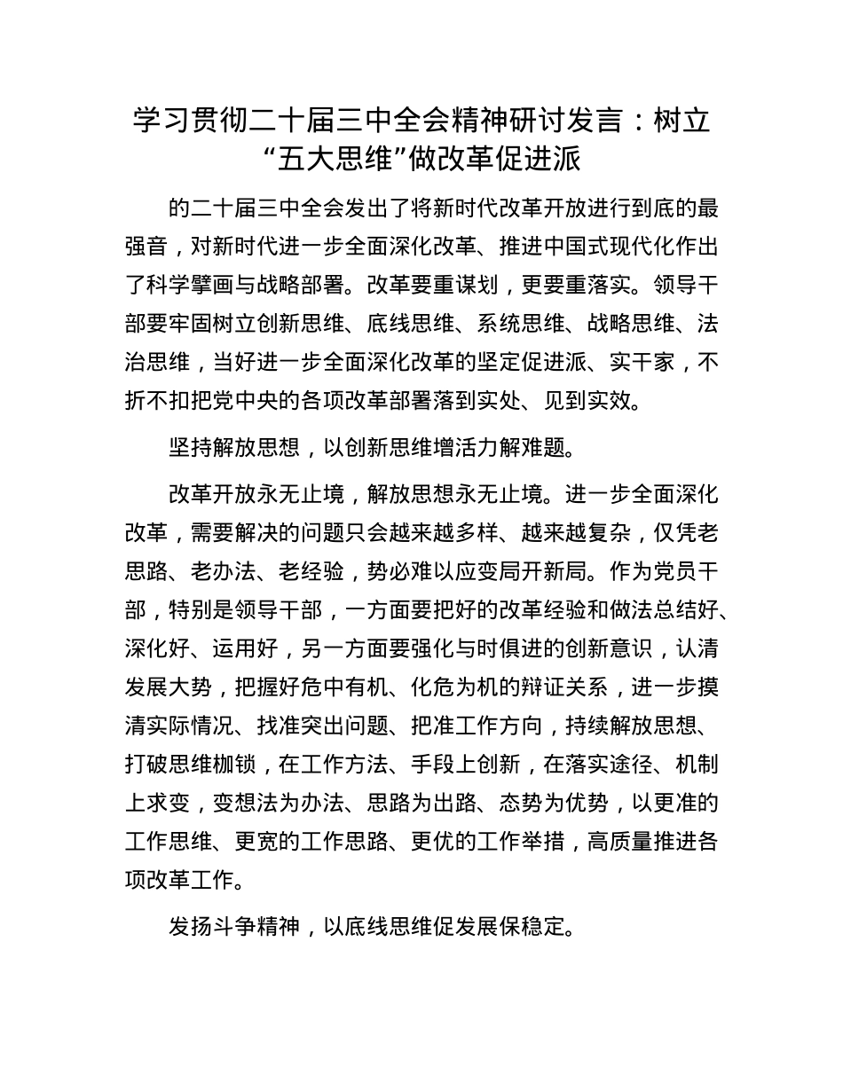 学习贯彻二十届三中全会精神研讨发言：树立“五大思维”  做改革促进派.docx_第1页