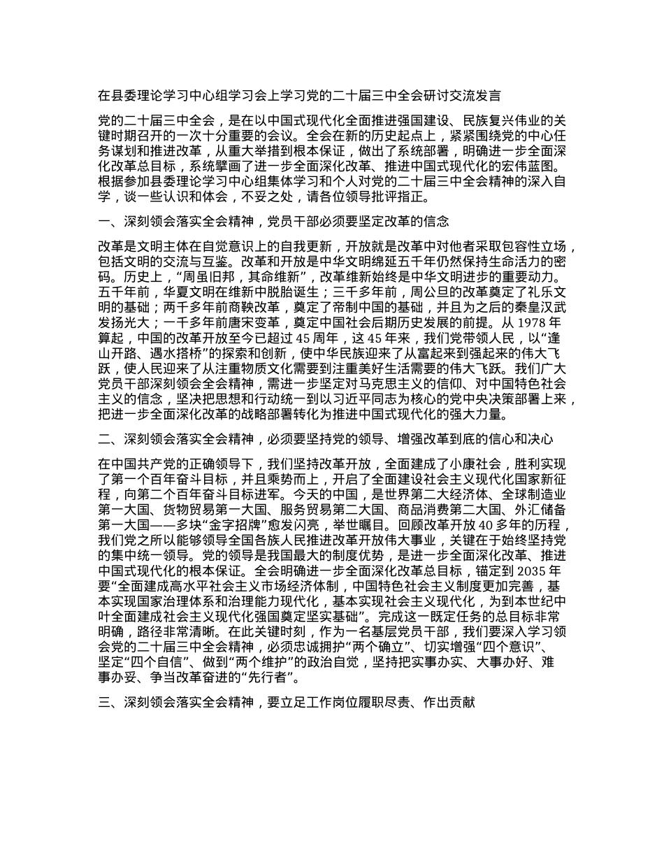 在县委理论学习中心组学习会上学习X的二十届三中全会研讨交流发言 (2).docx_第1页