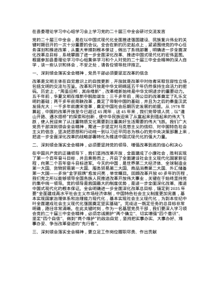 在县委理论学习中心组学习会上学习X的二十届三中全会研讨交流发言 (2).docx