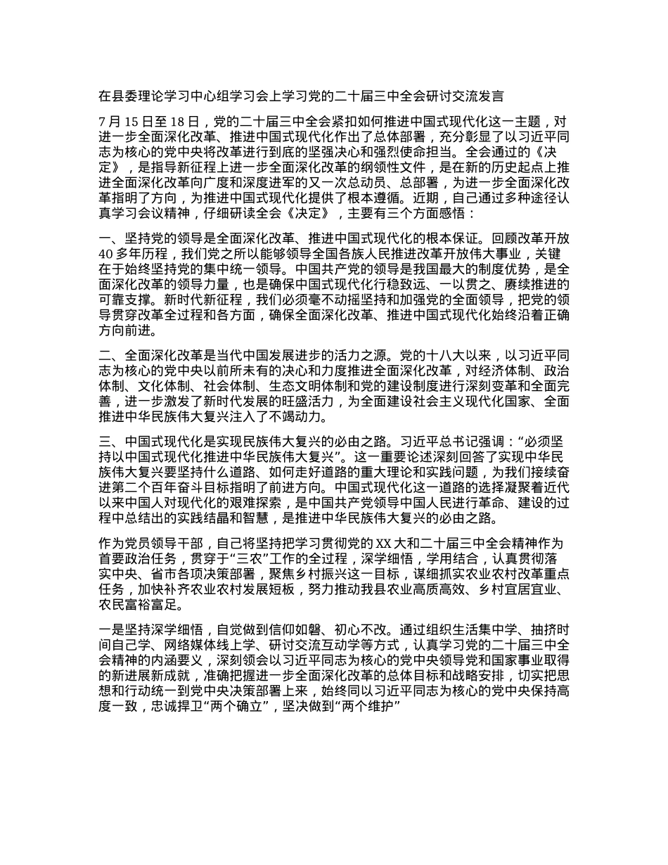 在县委理论学习中心组学习会上学习X的二十届三中全会研讨交流发言.docx_第1页