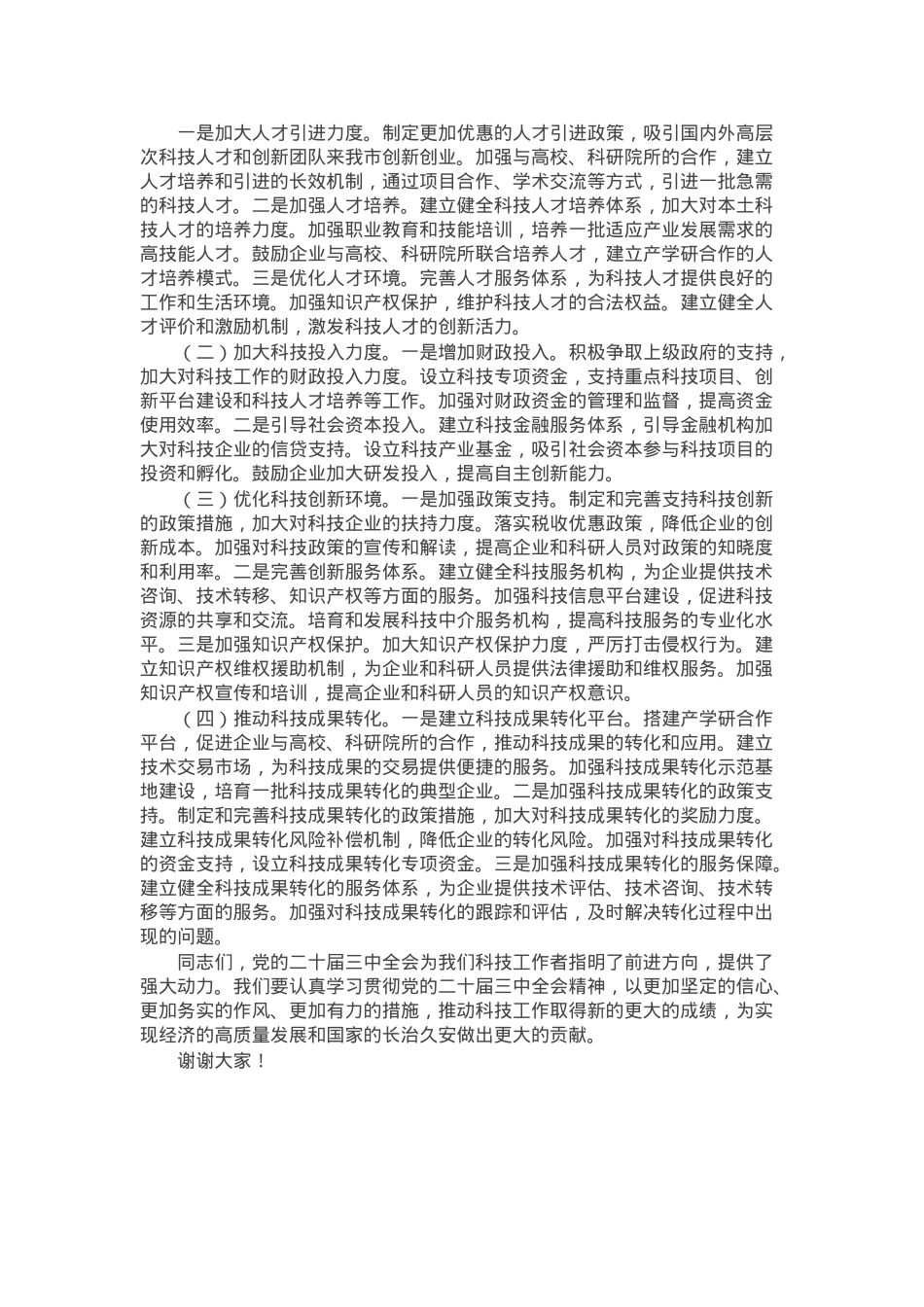 科技局领导在党的二十届三中全会精神研讨会上的发言.docx_第2页