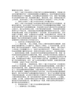 科技局领导在党的二十届三中全会精神研讨会上的发言.docx