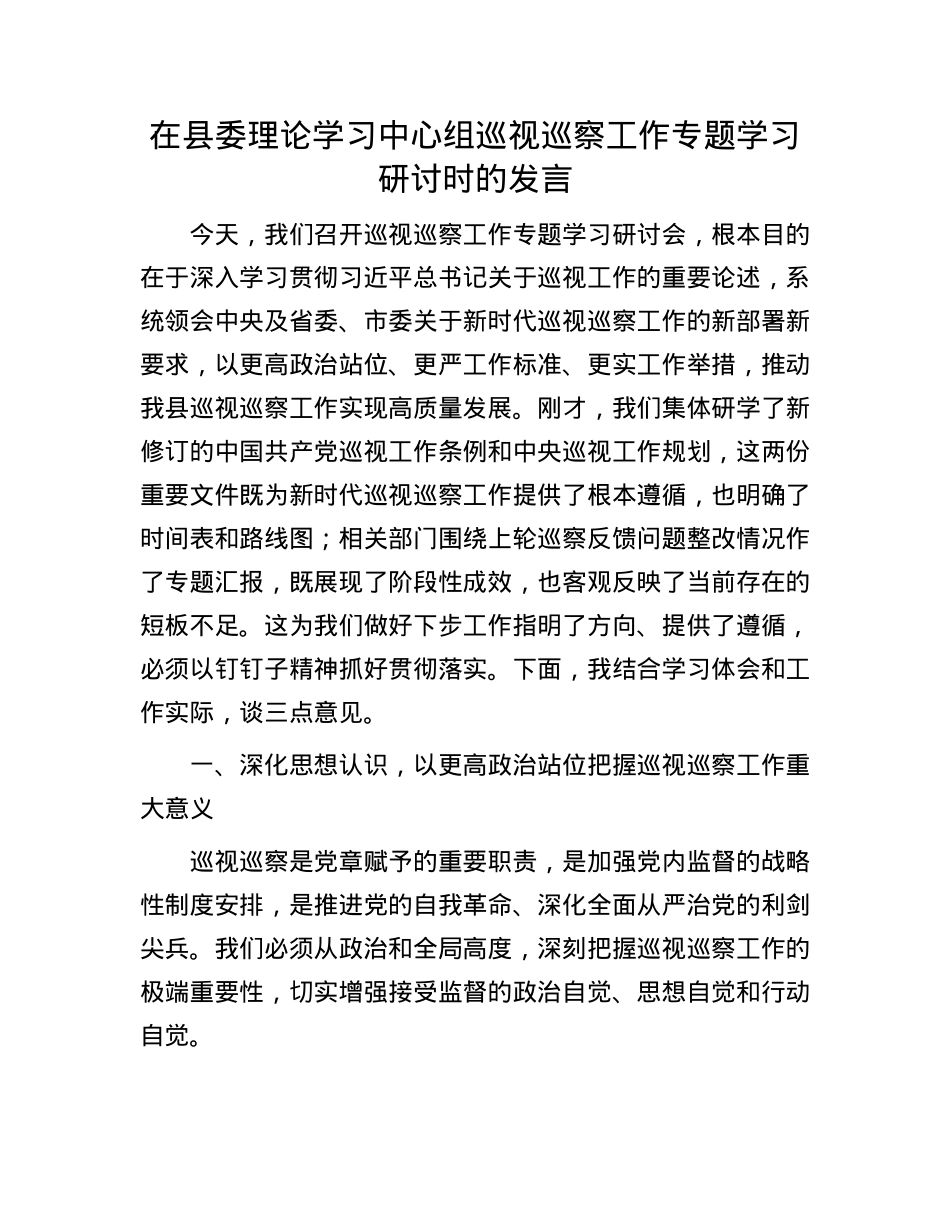 在县委理论学习中心组巡视巡察工作专题学习研讨时的发言.docx_第1页