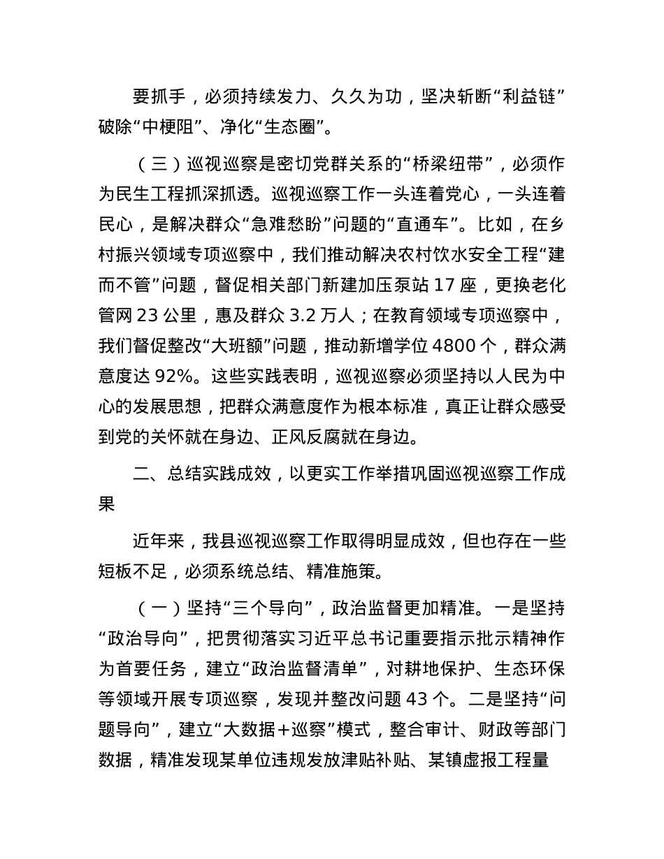 在县委理论学习中心组巡视巡察工作专题学习研讨时的发言.docx_第3页
