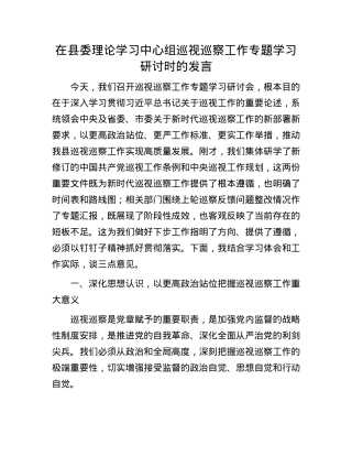 在县委理论学习中心组巡视巡察工作专题学习研讨时的发言.docx