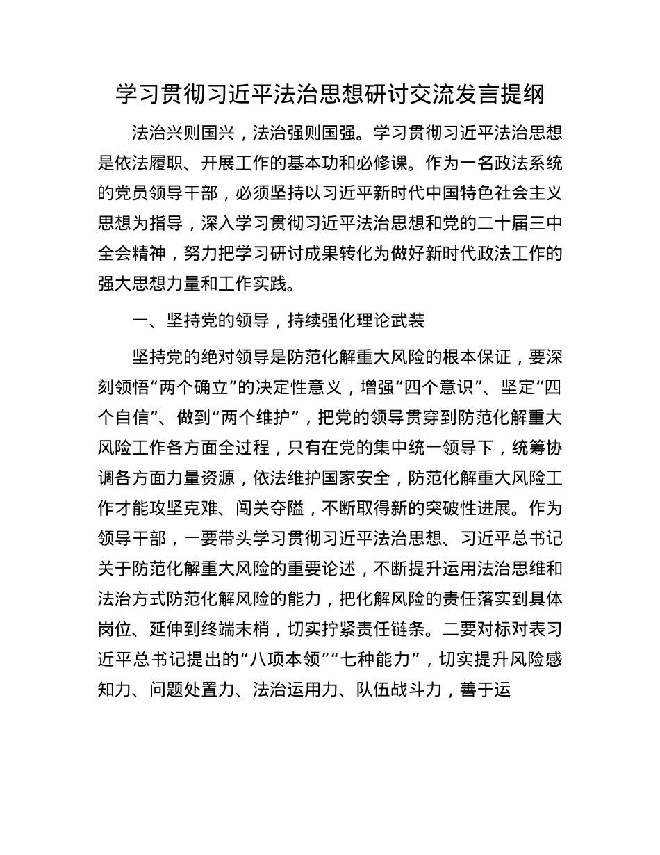 学习贯彻习近平法治思想研讨交流发言提纲.docx_第1页