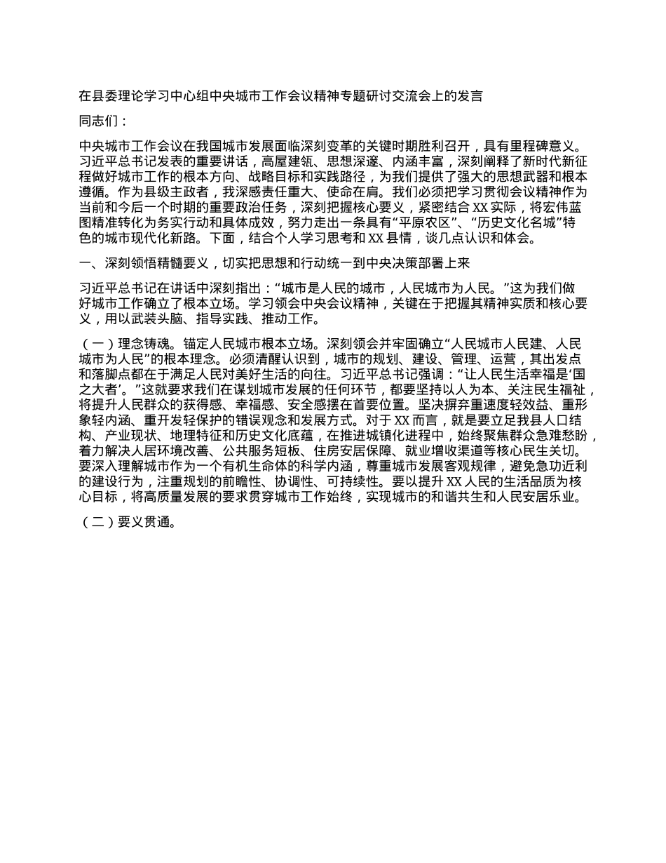 在县委理论学习中心组中央城市工作会议精神专题研讨交流会上的发言.docx_第1页