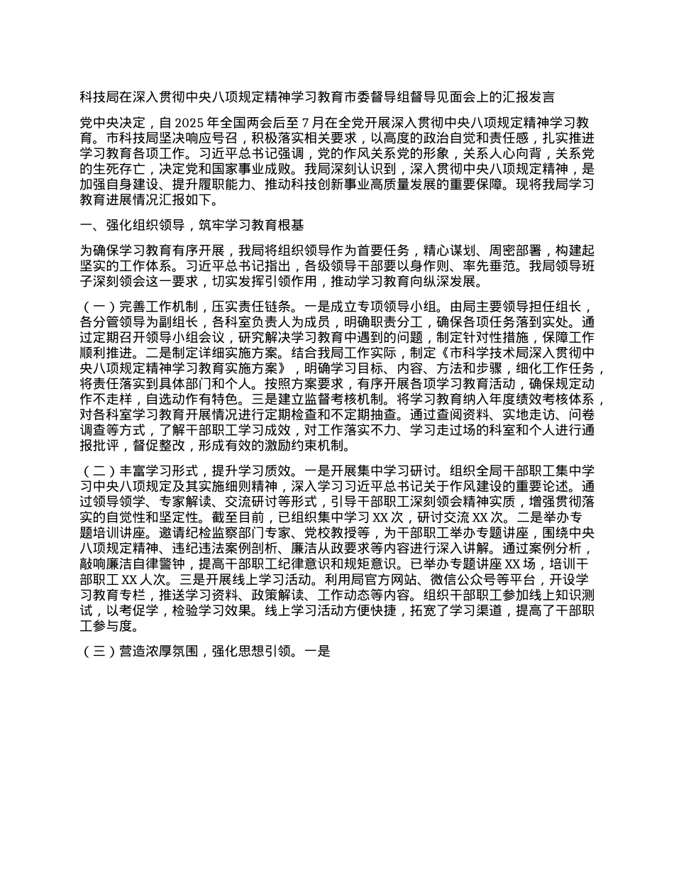 科技局在深入贯彻中央BXGD精神学习教育市委督导组督导见面会上的汇报发言.docx_第1页