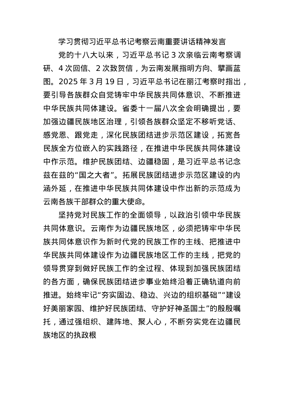 学习贯彻习近平总书记考察云南重要讲话精神发言.docx_第1页