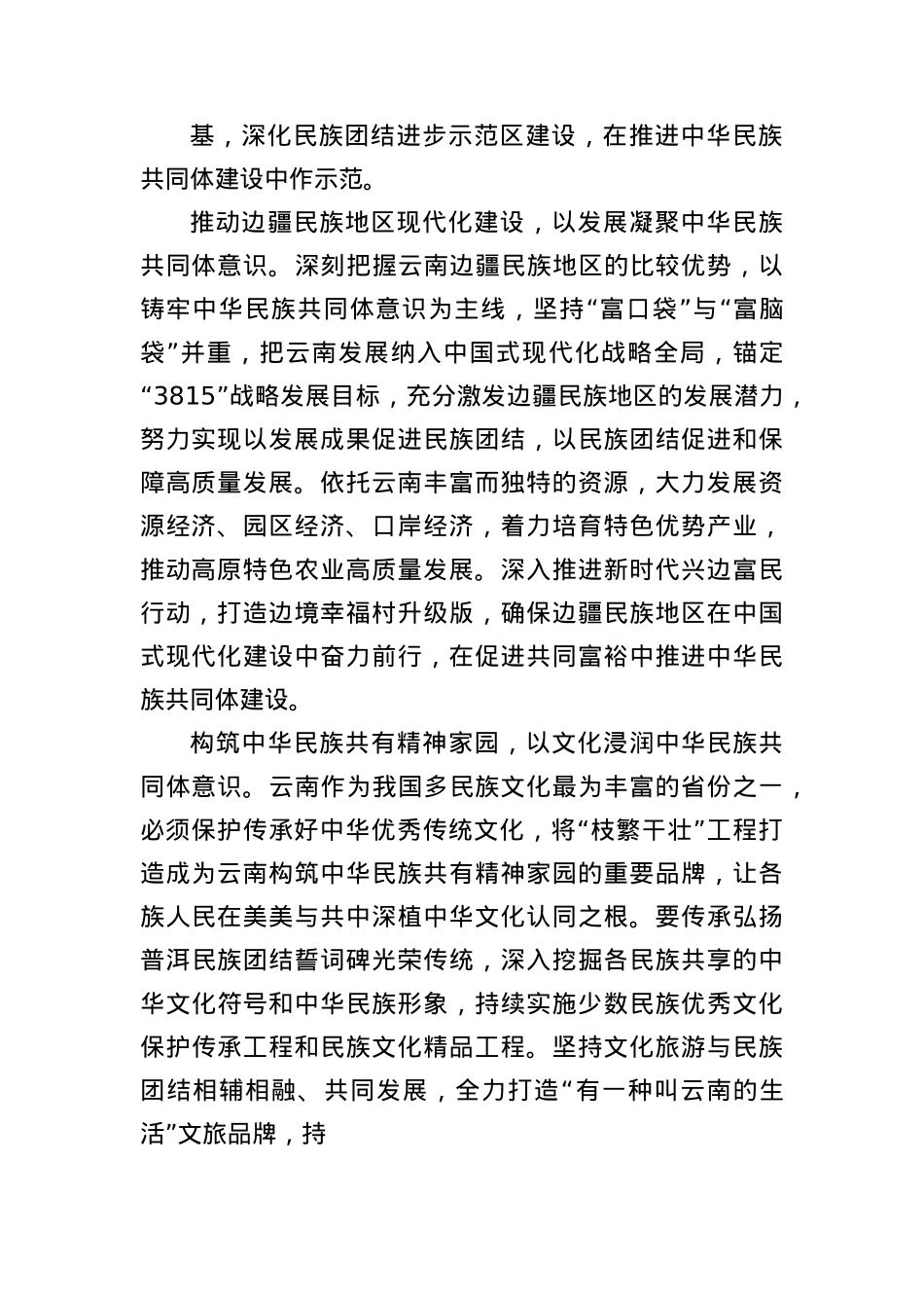 学习贯彻习近平总书记考察云南重要讲话精神发言.docx_第2页