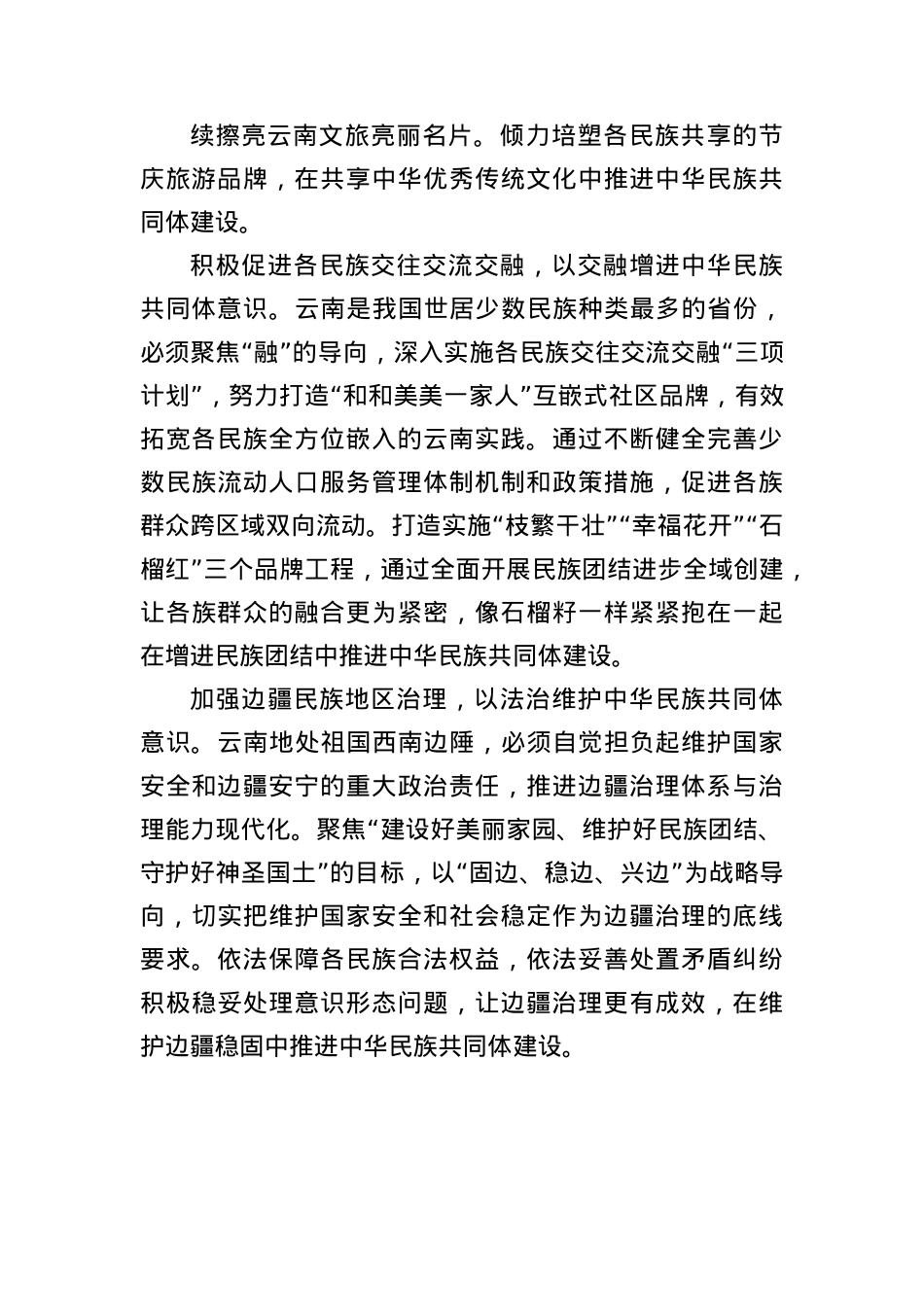 学习贯彻习近平总书记考察云南重要讲话精神发言.docx_第3页