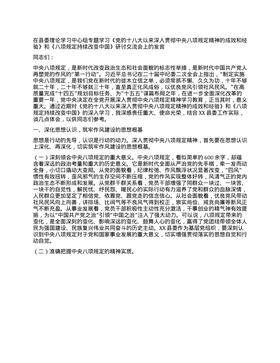 在县委理论学习中心组专题学习《X的十八大以来深入贯彻中央XXXX精神的成效和经验》和《XXXX持续改变中国》研讨交流会上的发言.docx_第1页