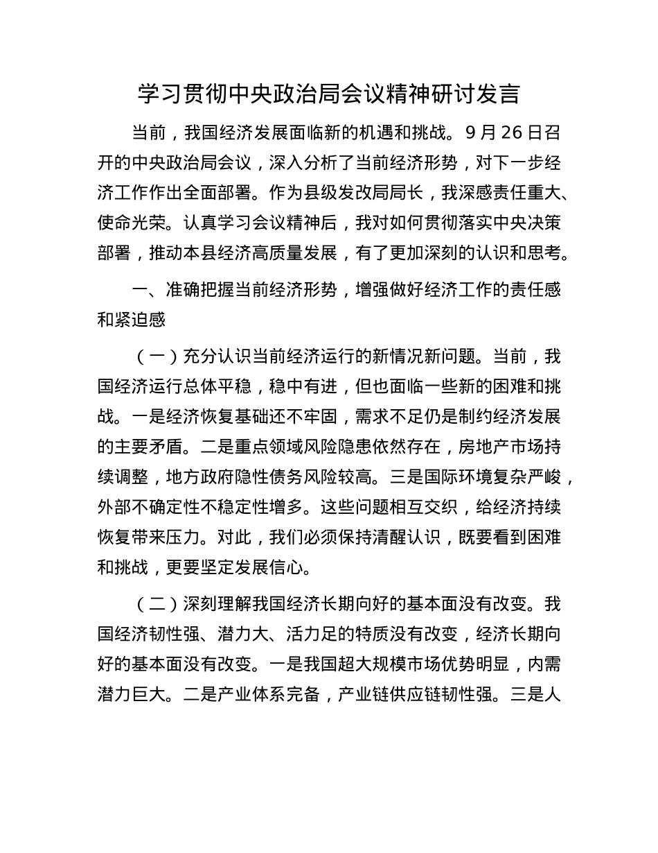 学习贯彻中央ZZ局会议精神研讨发言.docx_第1页