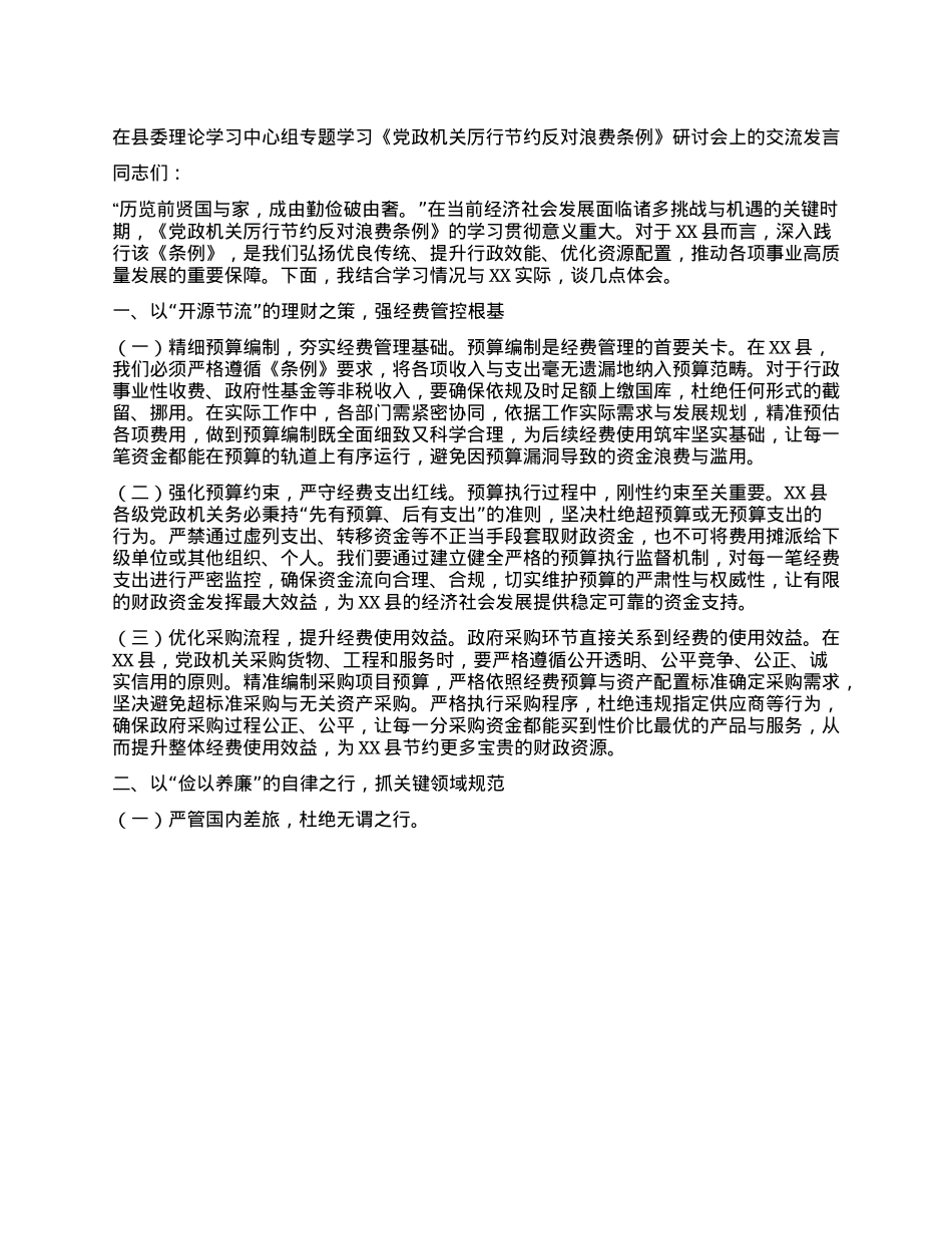在县委理论学习中心组专题学习《X政机关厉行节约反对浪费条例》研讨会上的交流发言.docx_第1页