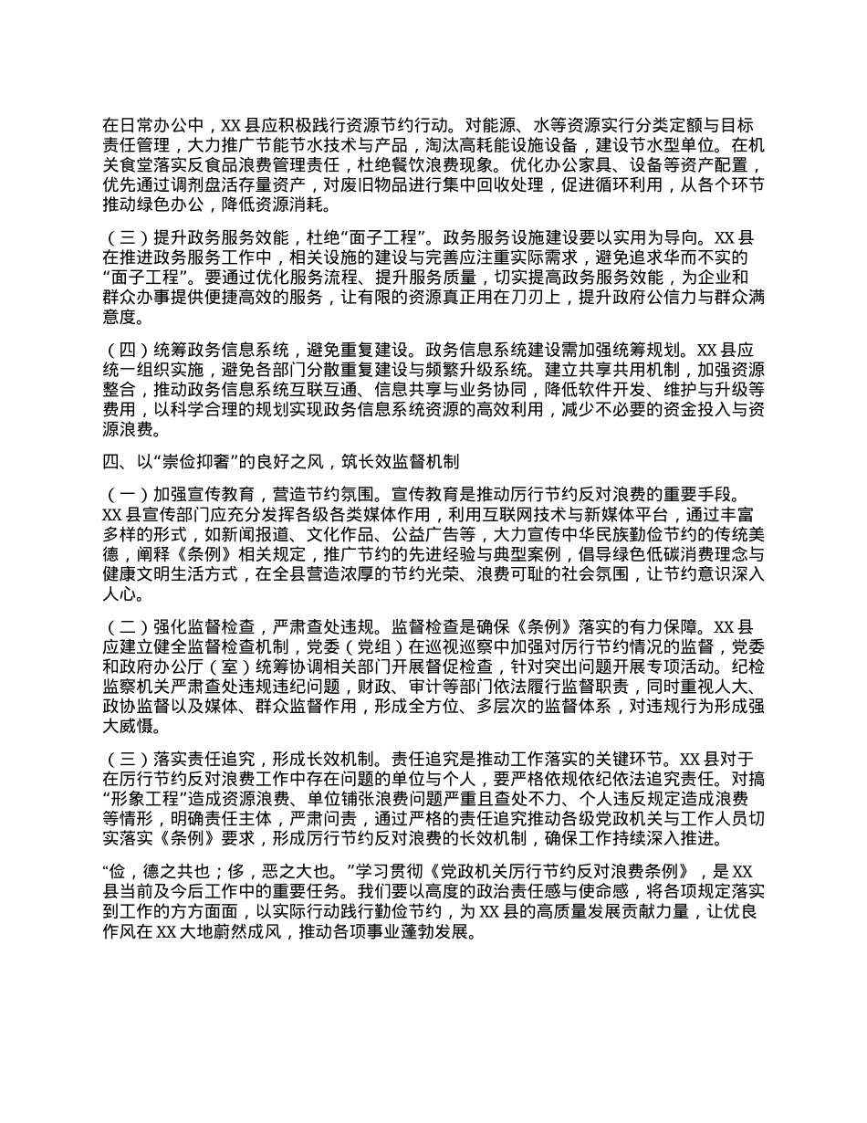 在县委理论学习中心组专题学习《X政机关厉行节约反对浪费条例》研讨会上的交流发言.docx_第3页