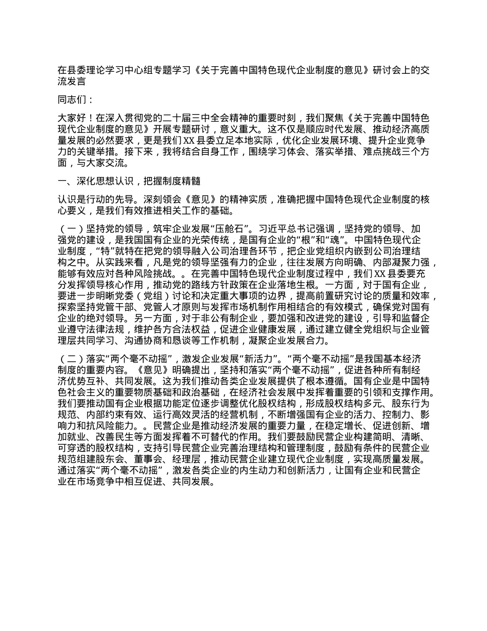 在县委理论学习中心组专题学习《关于完善中国特色现代企业制度的意见》研讨会上的交流发言.docx_第1页