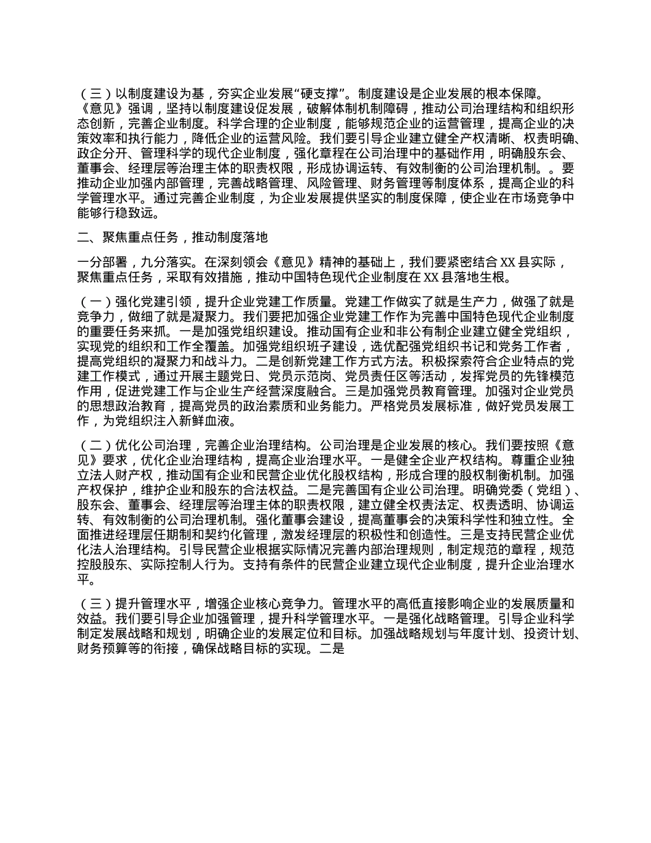 在县委理论学习中心组专题学习《关于完善中国特色现代企业制度的意见》研讨会上的交流发言.docx_第2页