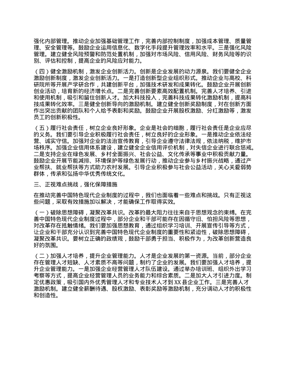 在县委理论学习中心组专题学习《关于完善中国特色现代企业制度的意见》研讨会上的交流发言.docx_第3页